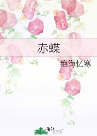 《赤蝶》