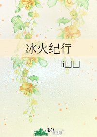 《冰火纪行》