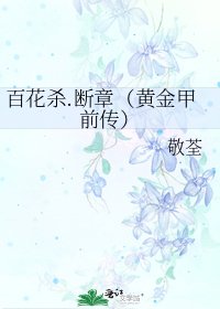 《百花杀.断章(黄金甲前传)》