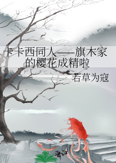 《卡卡西同人——旗木家的櫻花成精啦》