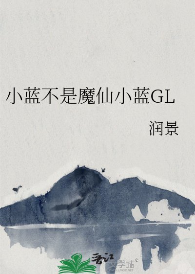 小蓝不是魔仙小蓝GL