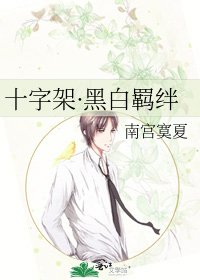 《十字架·黑白羈絆》
