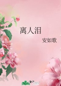 《離人淚》