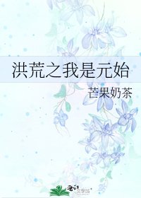 《洪荒之我是元始》