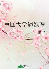 《重回大學遇妖孽》