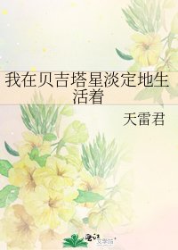 《我在貝吉塔星淡定地生活着》