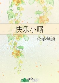 《快乐小厮》