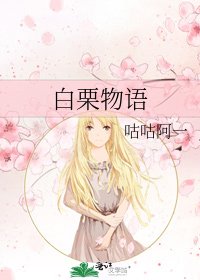 《白栗物语》