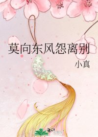 莫向东风怨离别