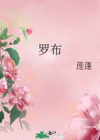 《罗布》