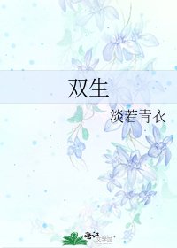 《双生》