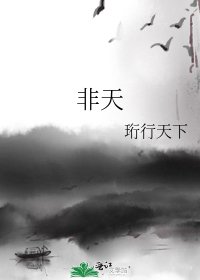 《非天》
