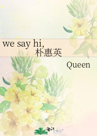 we say hi,朴惠英