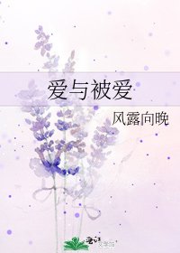 《愛與被愛》