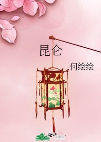 《崑崙》