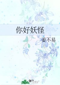 《你好妖怪》