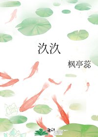 《汣汣》