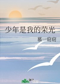 《少年是我的榮光》