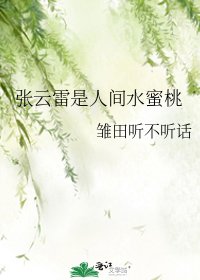 张云雷是人间水蜜桃