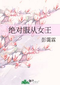 《絕對服從女王》
