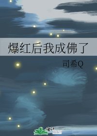 《爆紅後我成佛了》