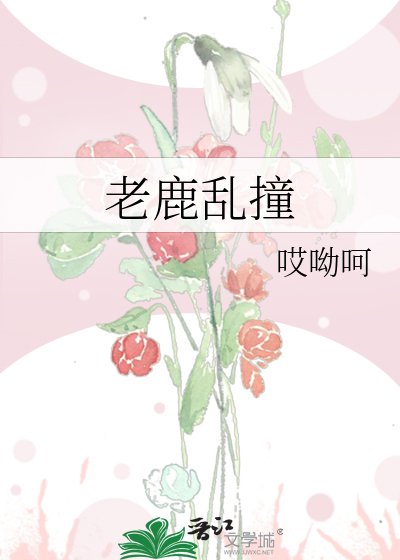 《老鹿亂撞》