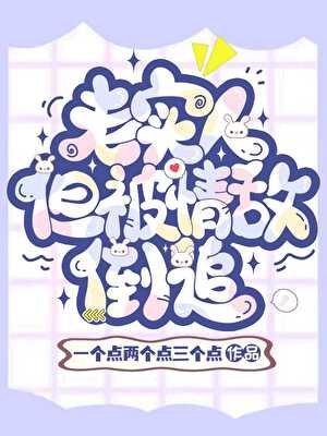 老實人，但被魅魔情敵倒追