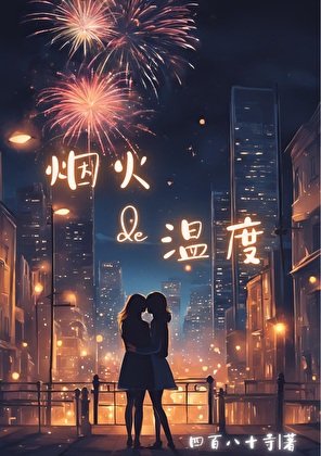 煙火的温度