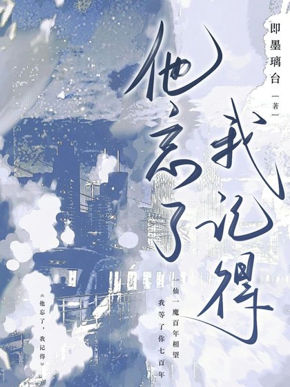 《他忘了,我記得》