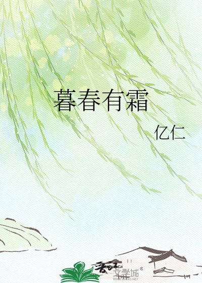 暮春有霜