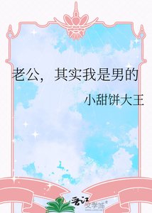 《老公,其實我是男的》
