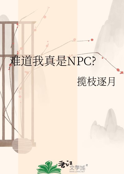 《難道我真是NPC?》