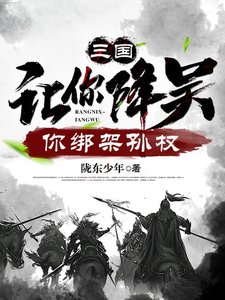 《三國:讓你降吳,你綁架孫權》