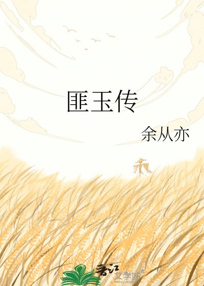 《匪玉传》