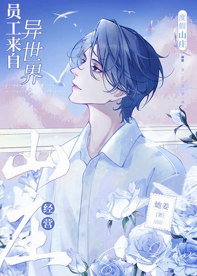《經營山莊,員工來自異世界》