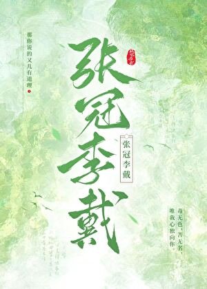 萝卜娘子珍珠冠(原名:张冠李戴)