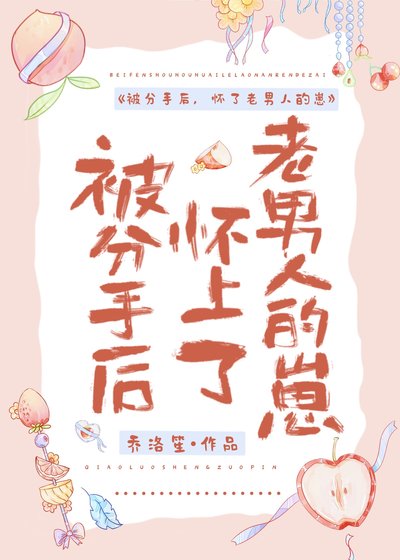 被分手后,怀上了老男人的崽