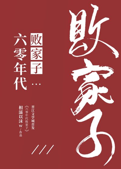 《六零年代敗家子》