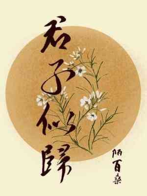 《君子似歸》