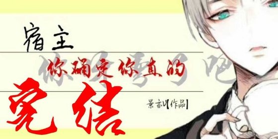 《宿主你確定你是直的》