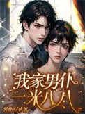 《我家男僕一米八八》