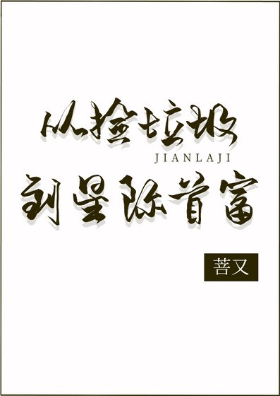 《從撿垃圾到星際首富》