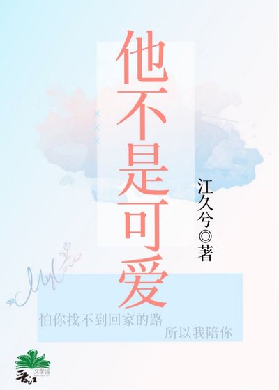 《他不是可愛》