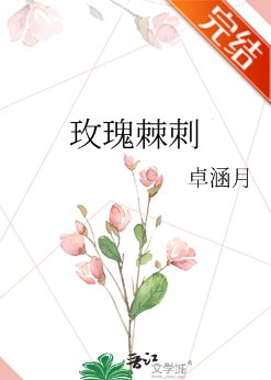 玫瑰棘刺/大佬离我远一点