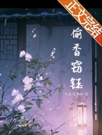 《偷香窃钰》