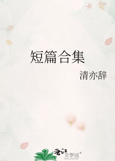 短篇禾集