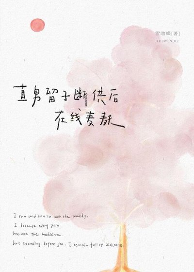 《直男留子斷供後在線麥麩》