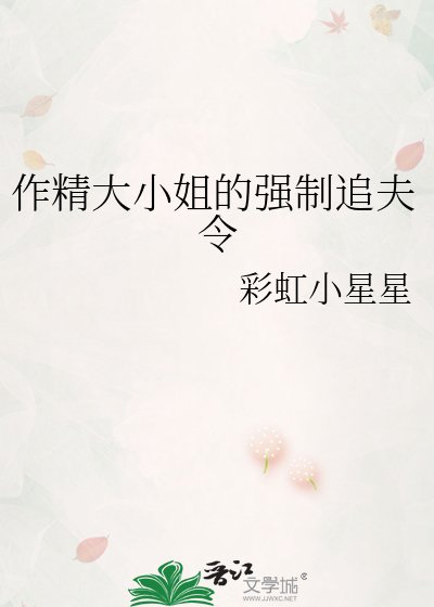 《作精大小姐的強制追夫令》