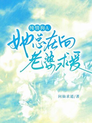 《純情狗A她總在向老婆求愛》