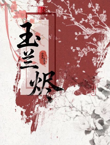 《【步步驚心】玉蘭燼》